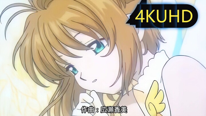 【4K60帧】【魔卡少女樱】OP2 扉をあけて - ANZA 完整版