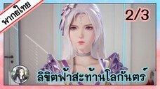 ลิขิตฟ้าสะท้านโลกันตร์ ตอนที่ 2/3 (พากย์ไทย)