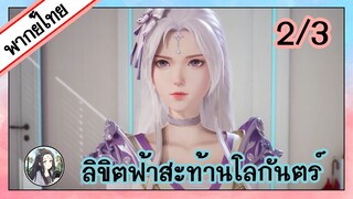 ลิขิตฟ้าสะท้านโลกันตร์ ตอนที่ 2/3 (พากย์ไทย)