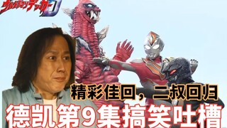 Uncle Ultra returns as a Gulegel? Another good tribute episode! Funny Tucao Ultraman Decai Episode 9