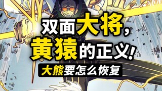 黄猿的“面碗”暴露卧底身份？大熊还有没有可能恢复？五老星萨坦的下场是什么？海贼王1102&1103话细节分析！