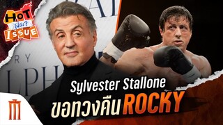 HOT ISSUE รู้นี่ยัง? - Sylvester Stallone ขอทวงคืน Rocky