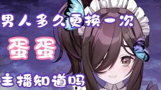 【三日暦】男人多久换一次蛋蛋主播知道吗