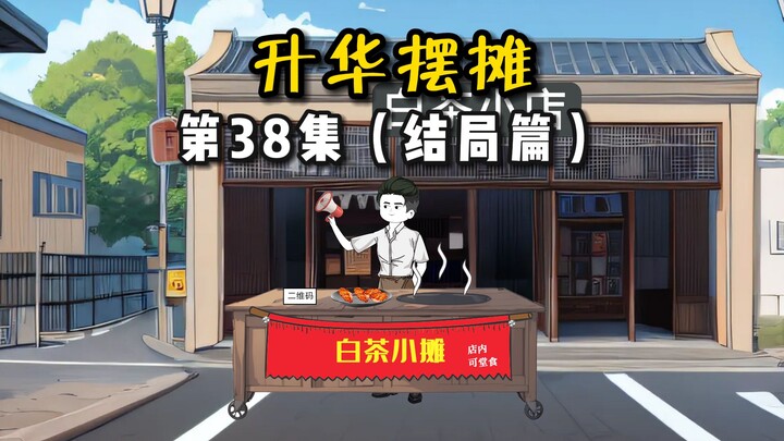 【升华摆摊】结局篇38爆辣烤翅我喜欢吃！