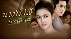 นางทาส 2550 ตอนที่16