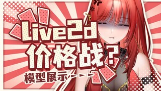 画师建模为什么那么贵？【live2d模型展示】【vup出道】【新V】