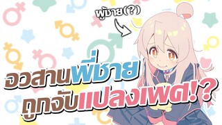 ละทิ้งความเป็นชาย สู่การเป็นสาวน้อย!? | Oniichan wa Oshimai!