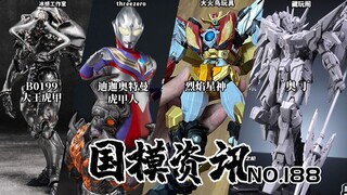 1299元布衣迪迦登场！成品烈焰星神上色亮相！国模资讯 第188期 25年5月底 国产模型新品资讯【神田玩具组】
