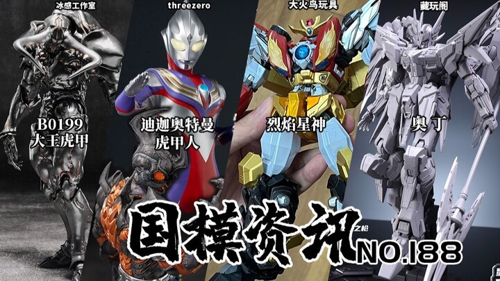 1299元布衣迪迦登场！成品烈焰星神上色亮相！国模资讯 第188期 25年5月底 国产模型新品资讯【神田玩具组】