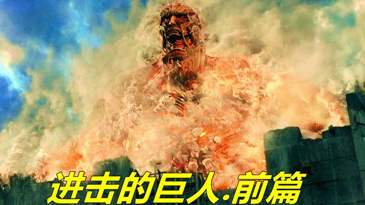 消失百年的巨人再次出现，他们比城墙还高大，人类文明危在旦夕