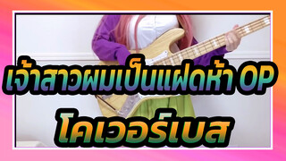 [เจ้าสาวผมเป็นแฝดห้า] OP Quintile Feelings (โคเวอร์เบส)