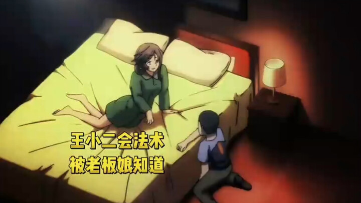 老板娘想要和王小二探讨法术