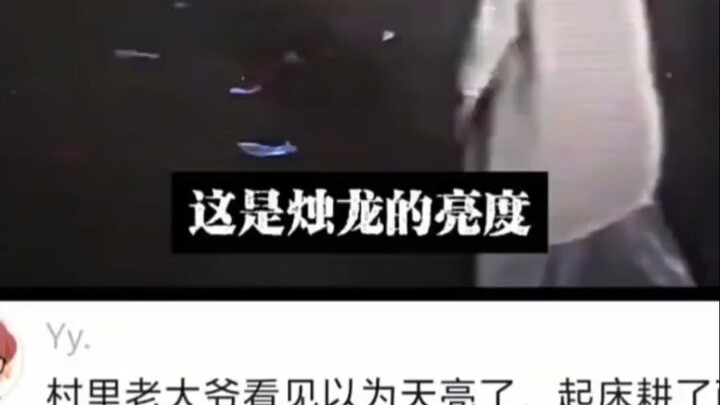 村里的老大爷以为天亮了，连忙起来去田里耕了两亩地