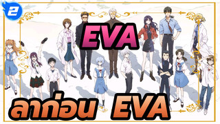 EVA|【งานที่ระลึกการสิ้นสุด】ลาก่อน  EVA_2