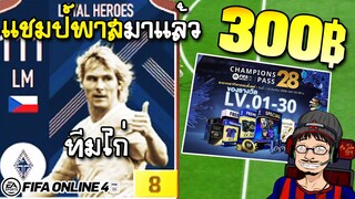 ทีมไก่จัดแชมป์พาส + แนะนำกิจกรรมใหม่ๆ เปิดการ์ดเสริมทีม! FIFA Online4