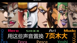 【JOJO】用其他角色的声音置换7页木大，配上处刑曲更加带感