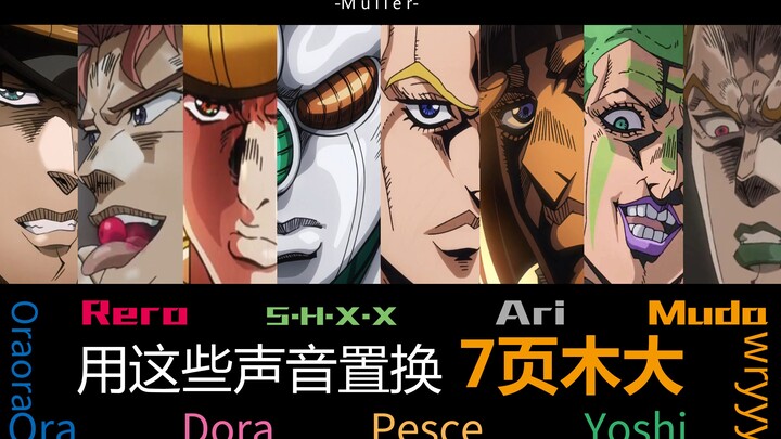 【JOJO】แทนที่หน้าไม้ 7 หน้าด้วยเสียงของตัวละครอื่น ๆ และเพิ่มเพลงประหารชีวิตเพื่อให้น่าสนใจยิ่งขึ้น