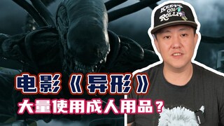 异形与成人用品，这俩词能凑一块？