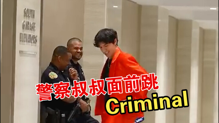 警察叔叔面前跳Criminal