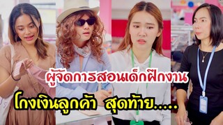 ผู้จัดการสอนเด็กฝึกงาน โกงเงินลูกค้า สุดท้าย….. #สะท้อนสังคม  #กันและกันซีรีย์  #ละครสั้น