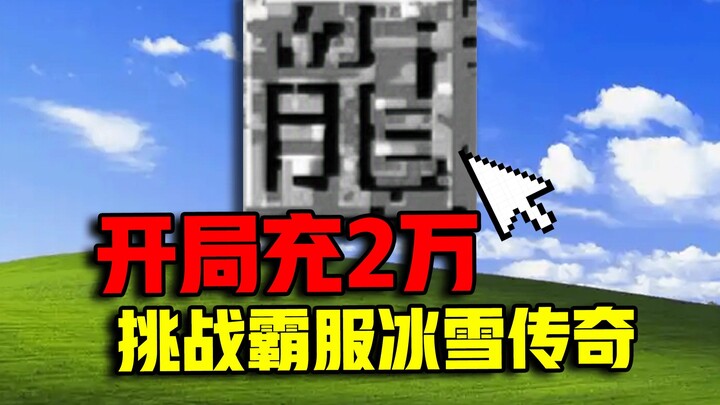 A fan topped up 20,000 yuan by mistake in Legend — I’ll cover it all! Taking on the challenge of dom