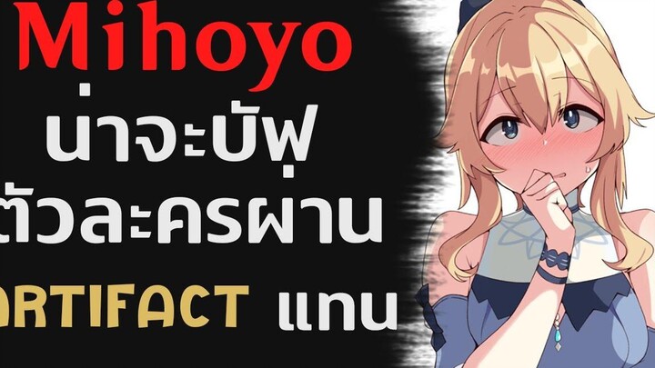 คาดเดา Genshin Impact Mihoyo น่าจะบัฟตัวละครผ่าน Artifact แทน