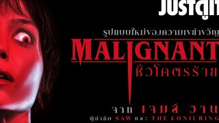 รู้ไว้ก่อนดู MALIGNANT ชั่วโคตรร้าย James Wan กลับมาสยอง JUSTดูIT