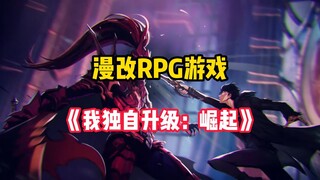 超人气网络漫画改版的动作RPG游戏《我独自升级：崛起》PC端一键下载安装游玩教程。