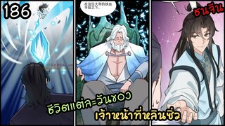 #มังงะ  ชีวิตแต่ละวันของเจ้าหน้าที่หลินซิ่ว ตอนที่ 186(ชนจีน)#มังงะใหม่