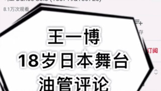 【Vương Nhất Bác】【Bình luận YouTube】Buổi showcase sân khấu Nhật Bản năm 18 tuổi: Có ai bảo anh ấy dừn