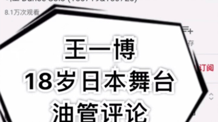 【وانغ يبو】【تعليقات على يوتيوب】عرض مسرحي في اليابان بعمر 18 عامًا: هل هناك من أخبره بالتوقف؟