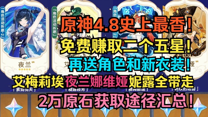 เก็นชินอิมแพกต์ 4.8 หอมสุดในประวัติศาสตร์! ฟรีได้สองห้าดาว! 4.8 เอมิเลีย เย่หลัน นาเวีย และ 5.0 ตัวล