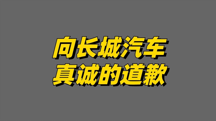 I sincerely apologize to Great Wall Motors.