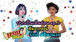 รายการปากเป็นเอ็นอ่อน | สัมภาษณ์ตลกสาวมาแรง! บิ๊กกี้ ศรีนานวล | บอย เบิกบาน
