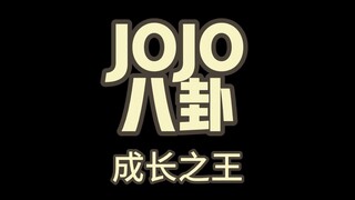 JOJO八卦成长之王