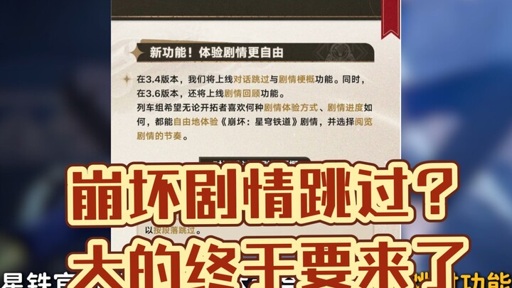 Can story dialogues be skipped?! New optimizations in Version 3.4!