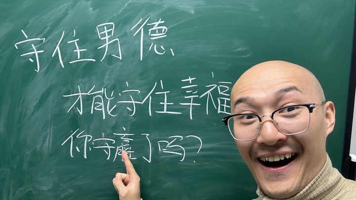 ผู้ชายคนนี้ยังรักษาศีลธรรมของผู้ชายไม่ได้ แล้วเขาจะรักษาอะไรได้อีก?