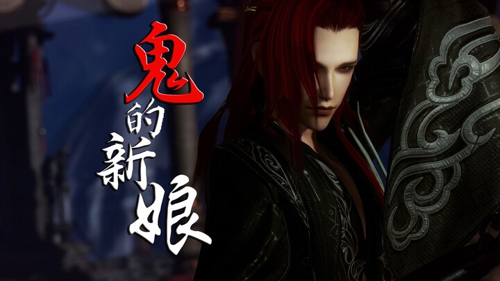 【剑网三/纯爱】《鬼的新娘》番外1：为你而来（鬼王大人是个宠妻狂鬼）