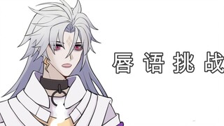 【阴阳师手书】唇 语 挑 战