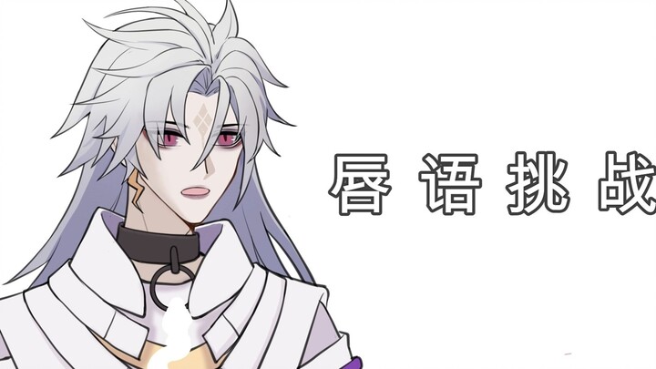 【阴阳师手书】唇 语 挑 战