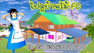 ไปดูบ้านไม้ FC sakura school simulator