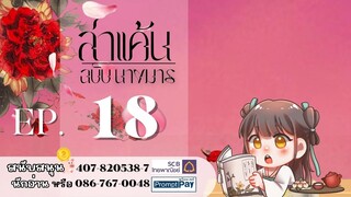 #ฟังนิยายเสียง ​เรื่อง ล่าแค้นฉบับนางมาร | บทที่ 18