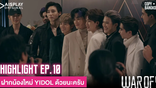 HIGHLIGHT WAR OF Y EP10 ฝากน้องๆ YIDOL ด้วยนะครับ
