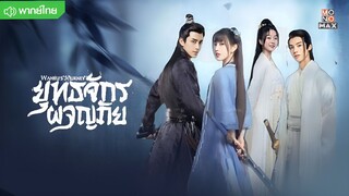 ยุทธจักรผจญภัย ตอนที่ 21