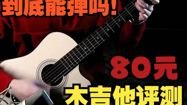 80 หยวน! เปรียบเทียบเสียงกีตาร์อะคูสติกแชมป์ยอดขายของ PDD กับกีตาร์หน้าเดี่ยวทั่วไป!