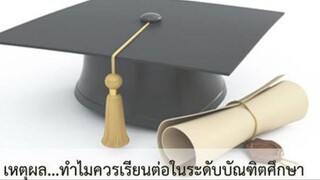 เหตุผลในการเลือกเรียนต่อการจัดการการค้าภาคพิเศษ วันอาทิตย์