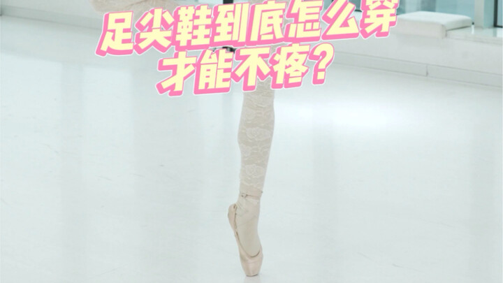 A must-read for beginners🌸How to wear pointe shoes without pain🩰🌸