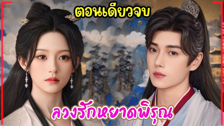 (ตอนเดียวจบ)#สปอยซีรี่ย์จีน ลวงรักหยาดพิรุณ Double Life EP.1-24 #2024 #ฟังยาวๆ #fullversion