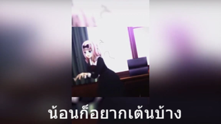 น้อนก็อยากเต้นบ้าง