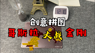 创意拼图，哥斯拉大战金刚